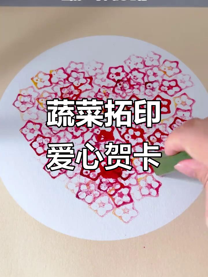用蔬菜拓印做爱心贺卡，简单又好看，送给妈妈当母亲节礼物