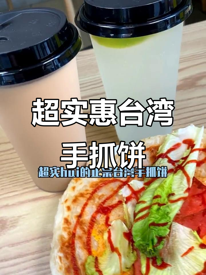 台湾手抓饼超值套餐，十元以内搞定美味早餐