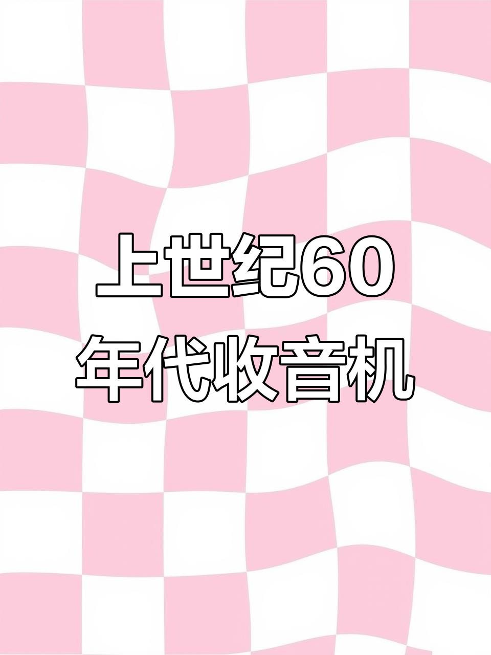 六十年代收音机巅峰之作,带你穿越时空感受经典魅力