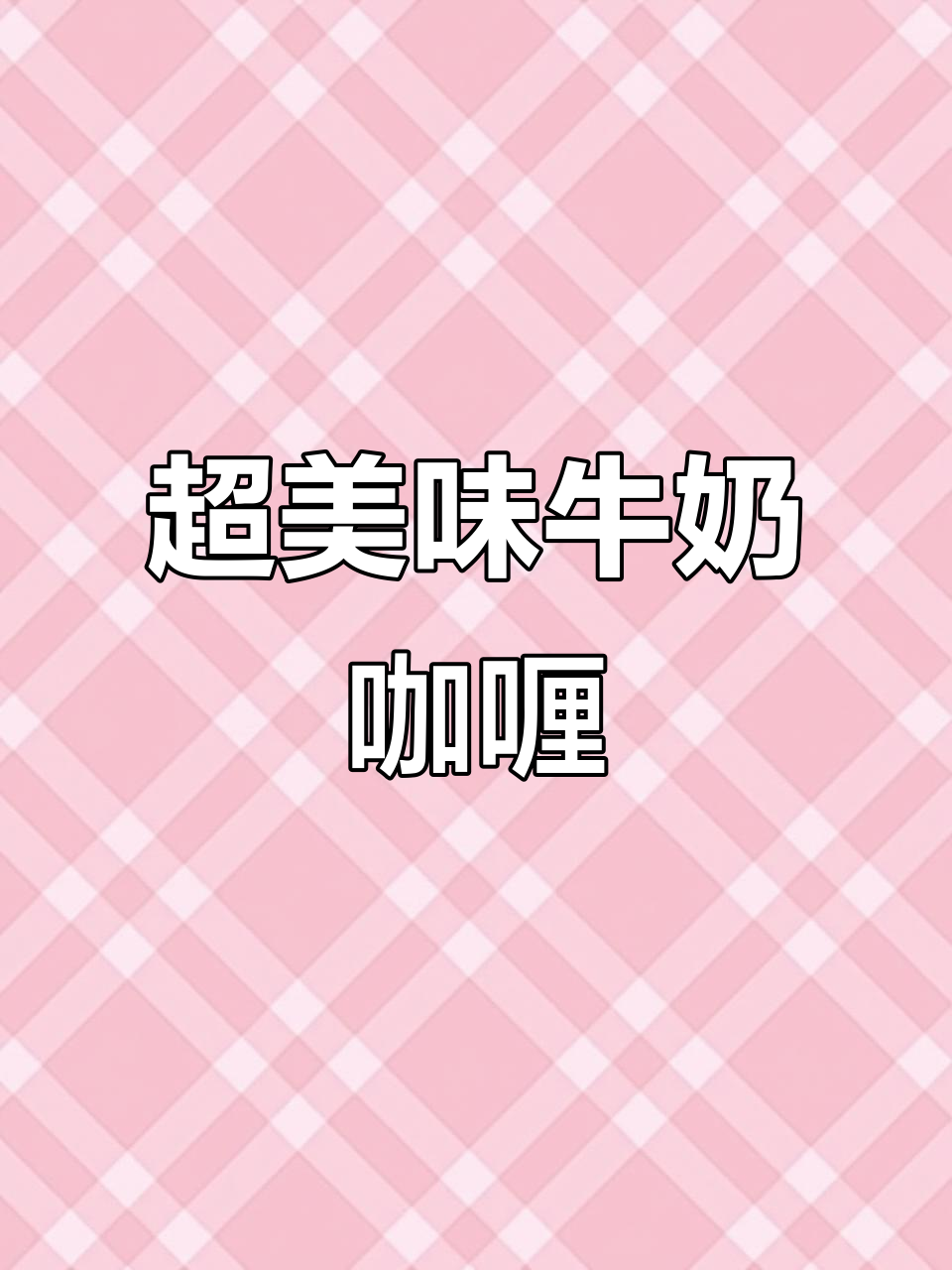 牛奶咖喱牛腩,简单又下饭,比龙肉还好吃