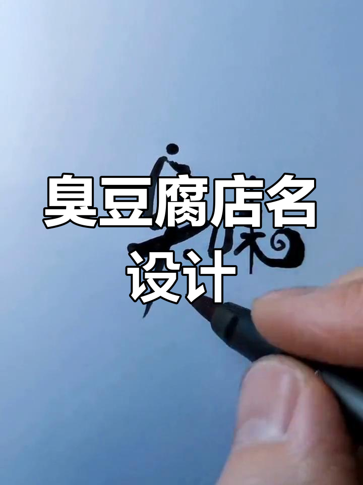 臭豆腐店铺升级,名字怎么选才最吸引人?