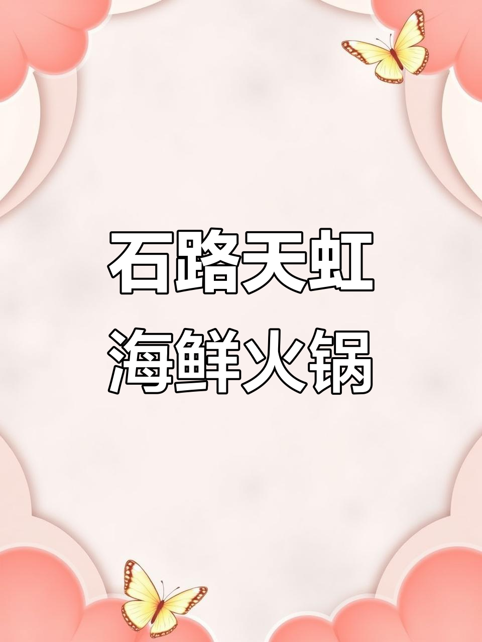 苏州石路天虹海鲜火锅，四店通用超值自助烤肉体验