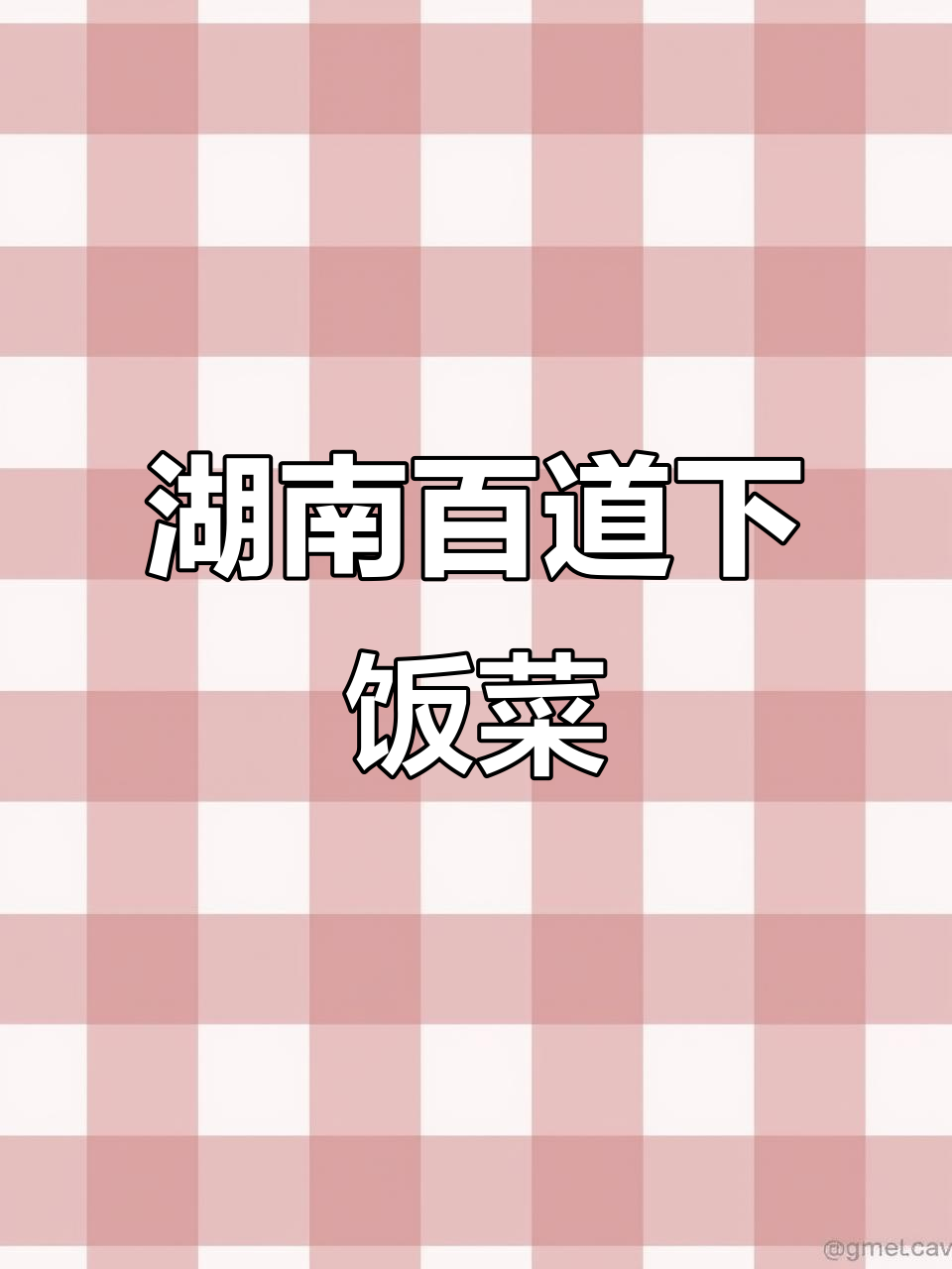 湖南100道经典下饭菜，味蕾的湘菜盛宴