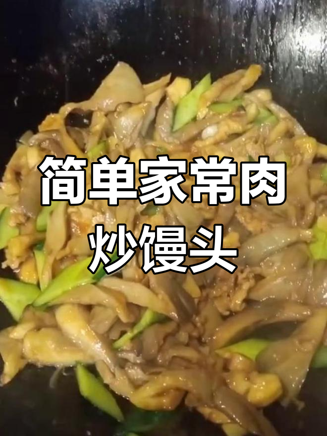 家庭版肉炒鲜馍做法