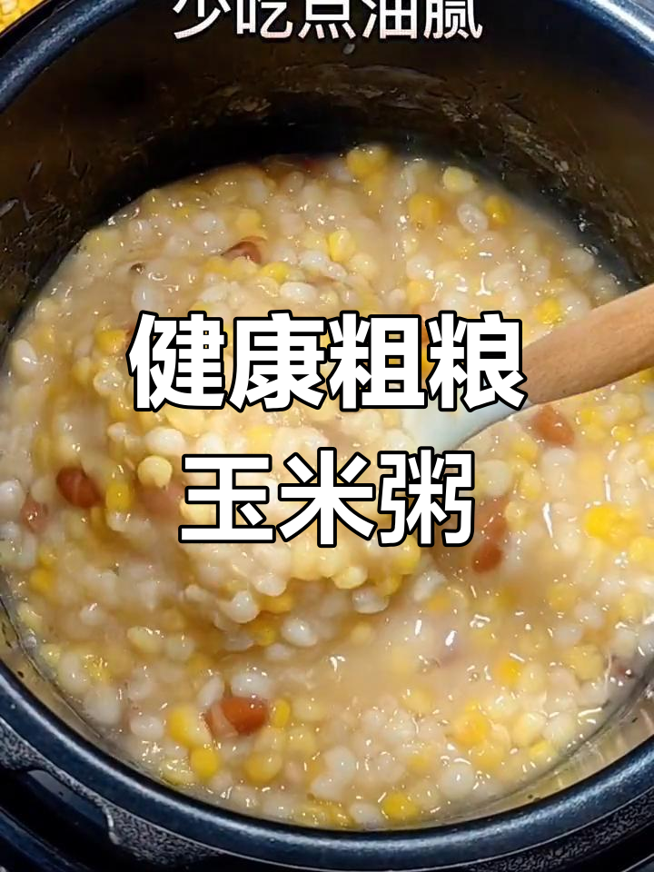 新鲜玉米大碴粥的做法