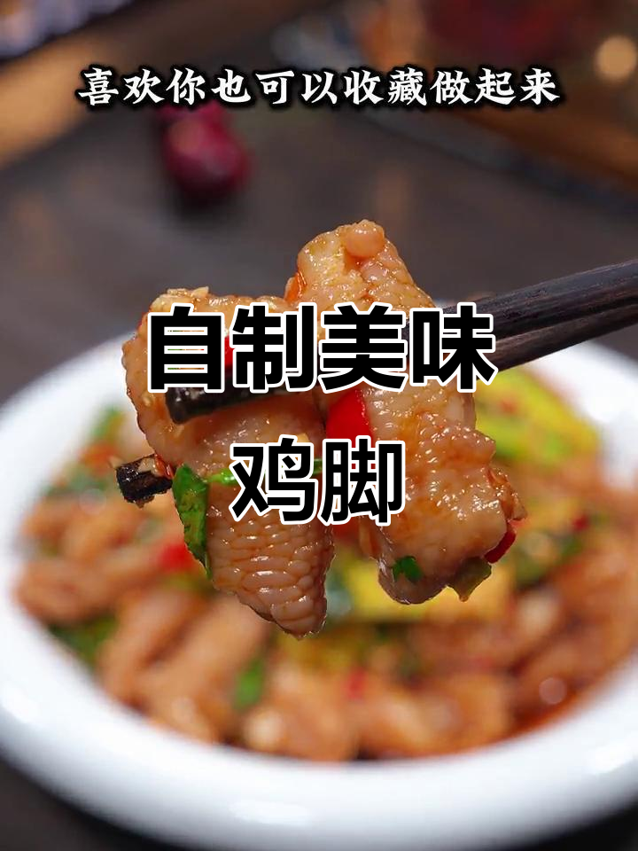 家里做的酸辣鸡脚,味道绝佳,孩子们抢着吃!