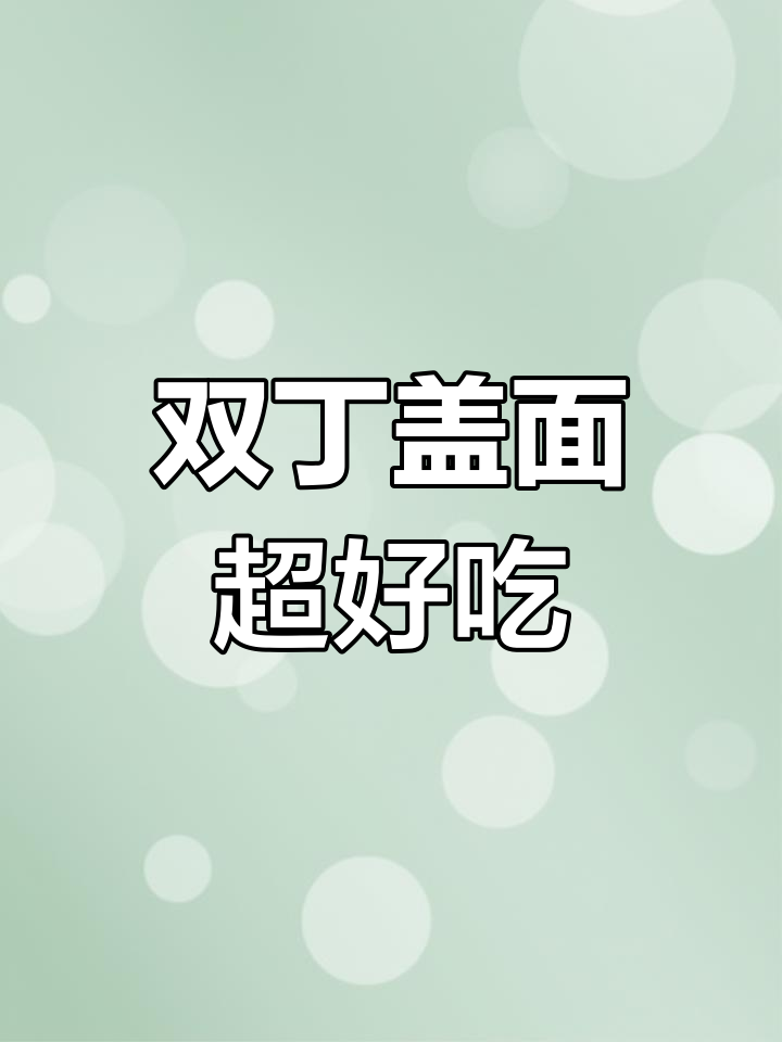 茄子土豆丁拌面,简单又美味,家常下饭神器