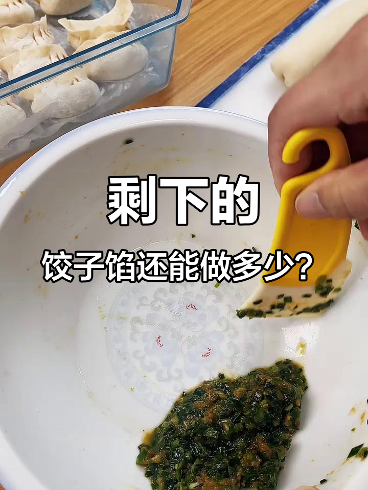 包饺子剩的馅儿,居然能再做出这么多!