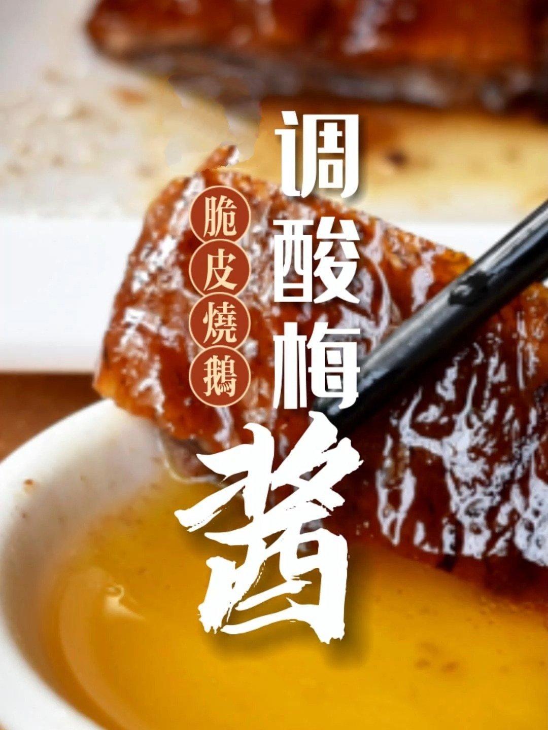 脆皮烧鹅的酸梅酱要怎么做才好吃又解腻呢