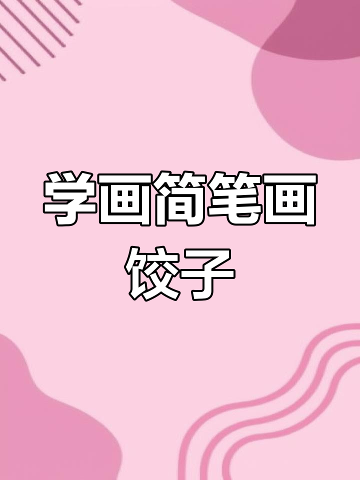 轻松学画可爱饺子,步骤简单又有趣