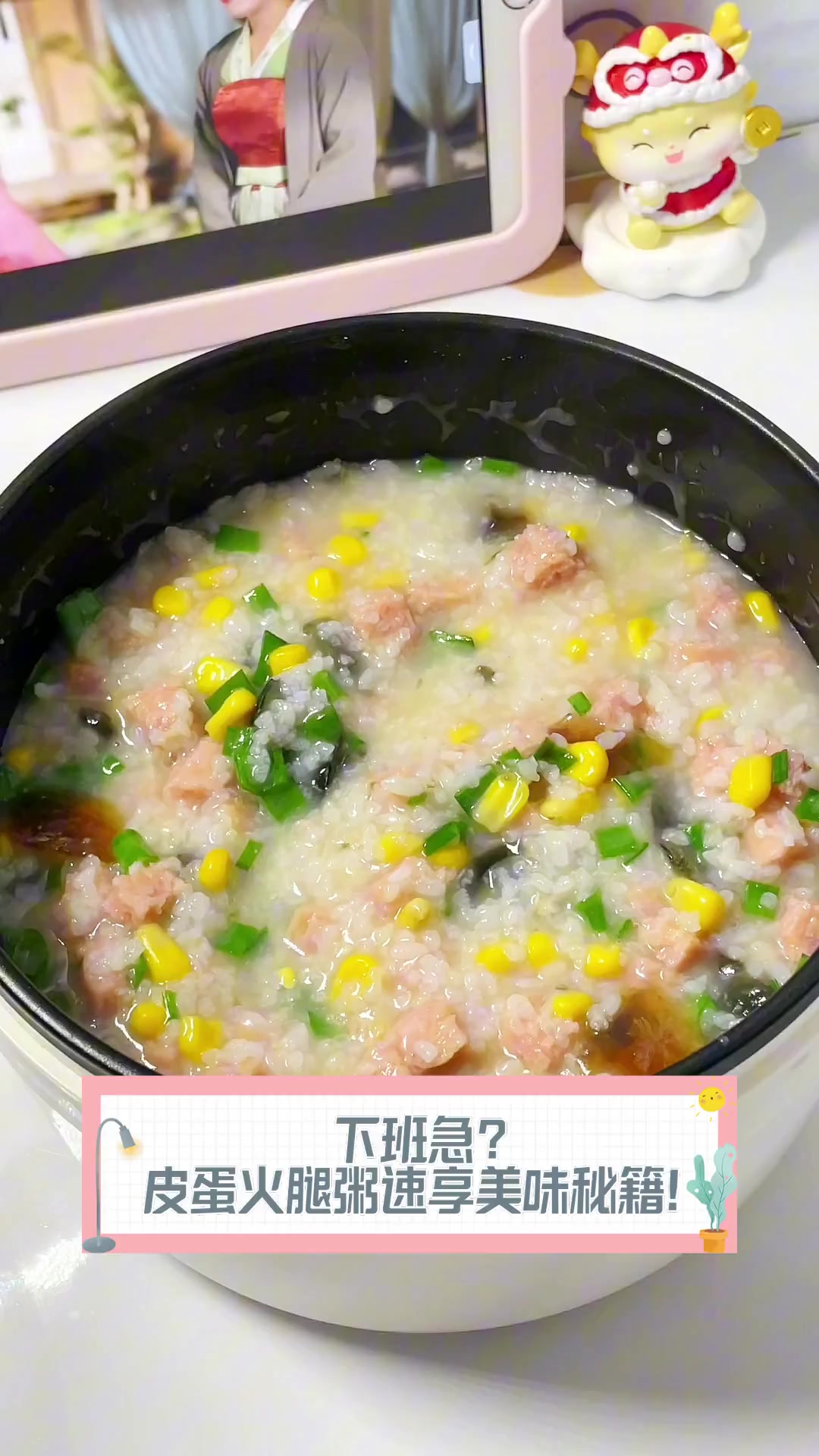 下班急?皮蛋火腿粥速享美味秘籍!