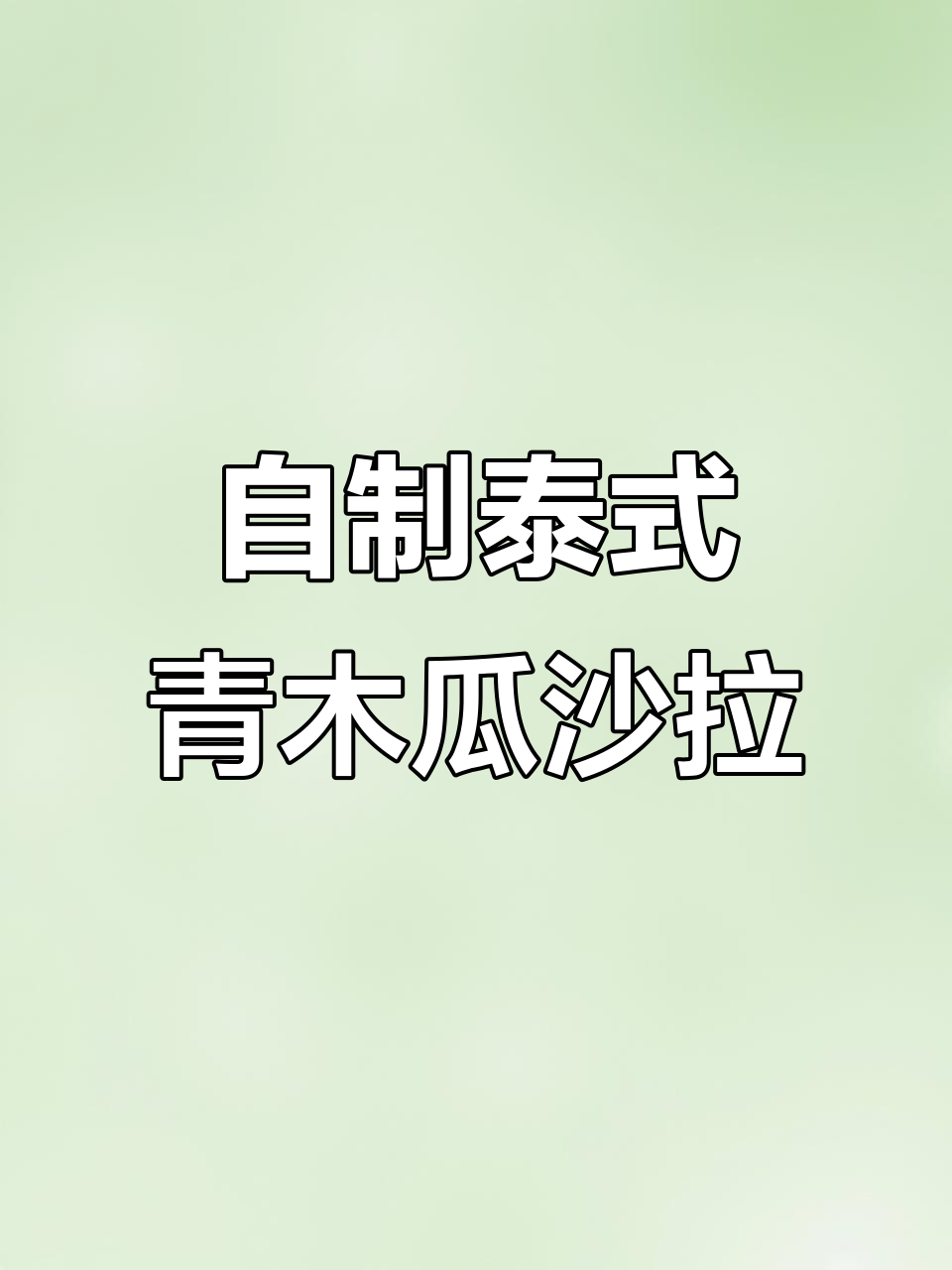 泰国青木瓜沙拉,酸辣爽口开胃菜!