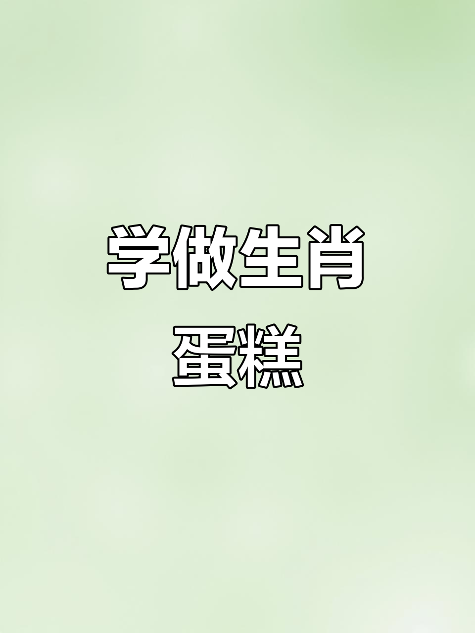 传统生肖蛋糕制作,告别巧克力牌!