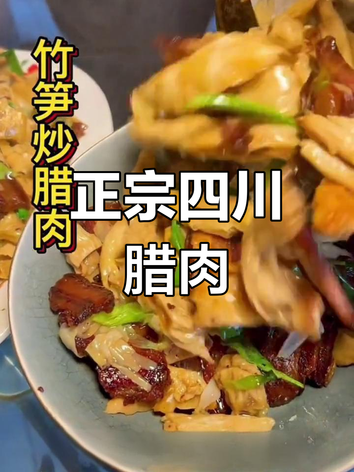 四川老腊肉的家常做法,晶莹剔透、味道浓郁
