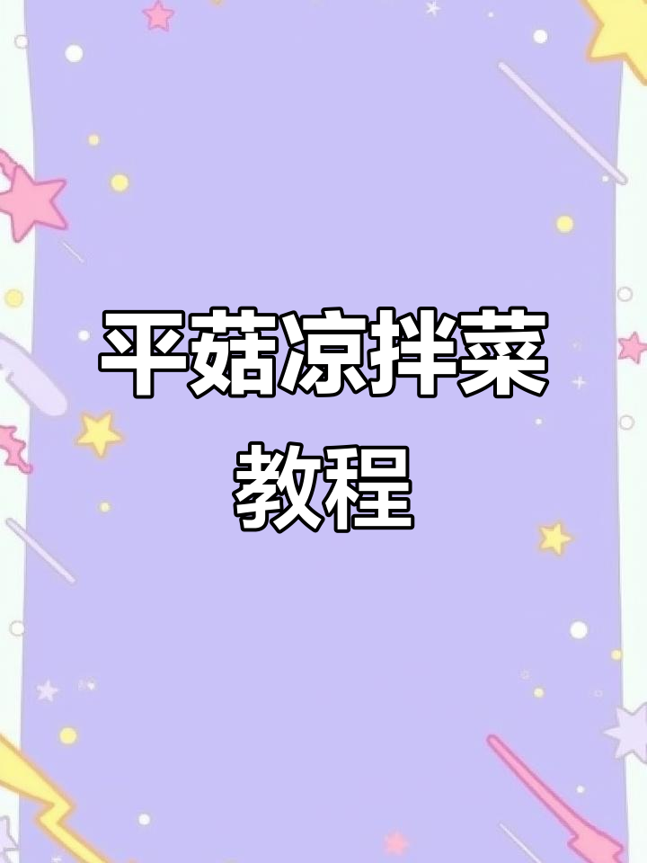 春天必吃凉拌平菇,简单又美味!