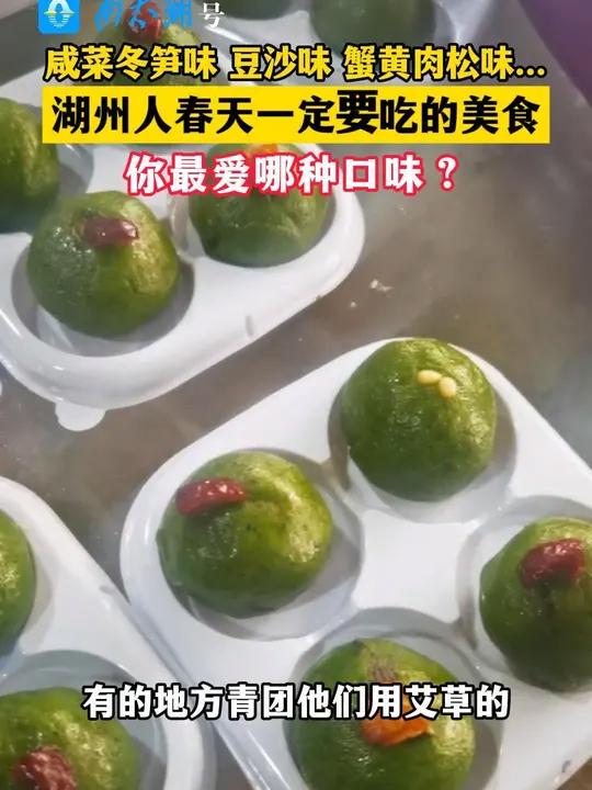 咸菜冬笋味 豆沙味 蟹黄肉松味……湖州人春天一定要吃的美食,你最爱哪种口味?(记者:姚玲利