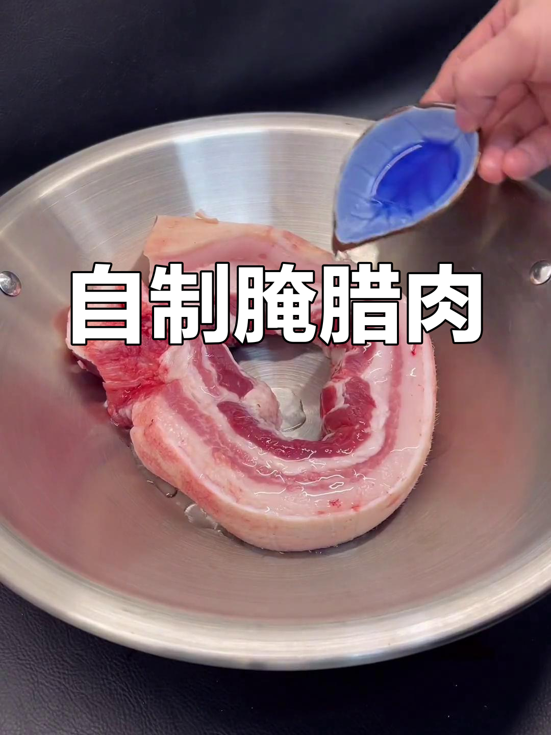 腊肉腌制全攻略