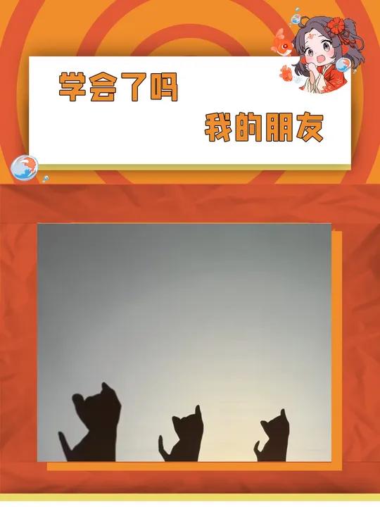 好友,要不是我,你能看到这么高级的视频吗?(素材来源: 治愈馆)手影舞 有趣 治愈 分享有