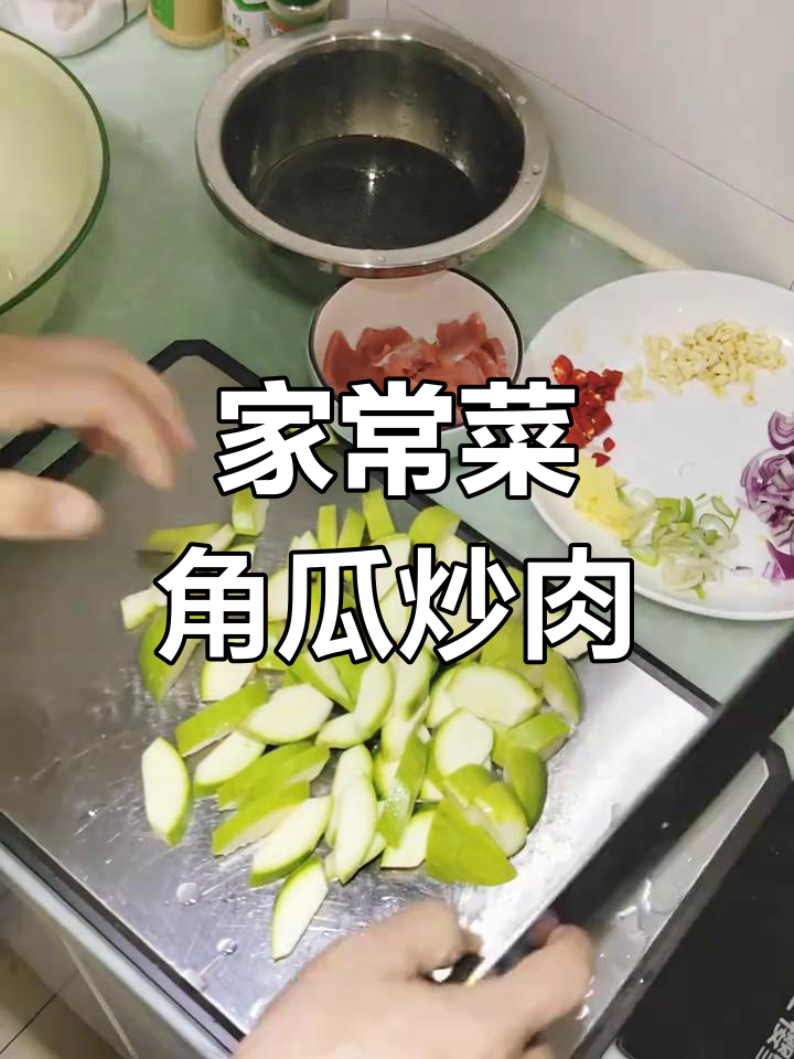 角瓜炒肉,家常味十足,生活就在柴米油盐中