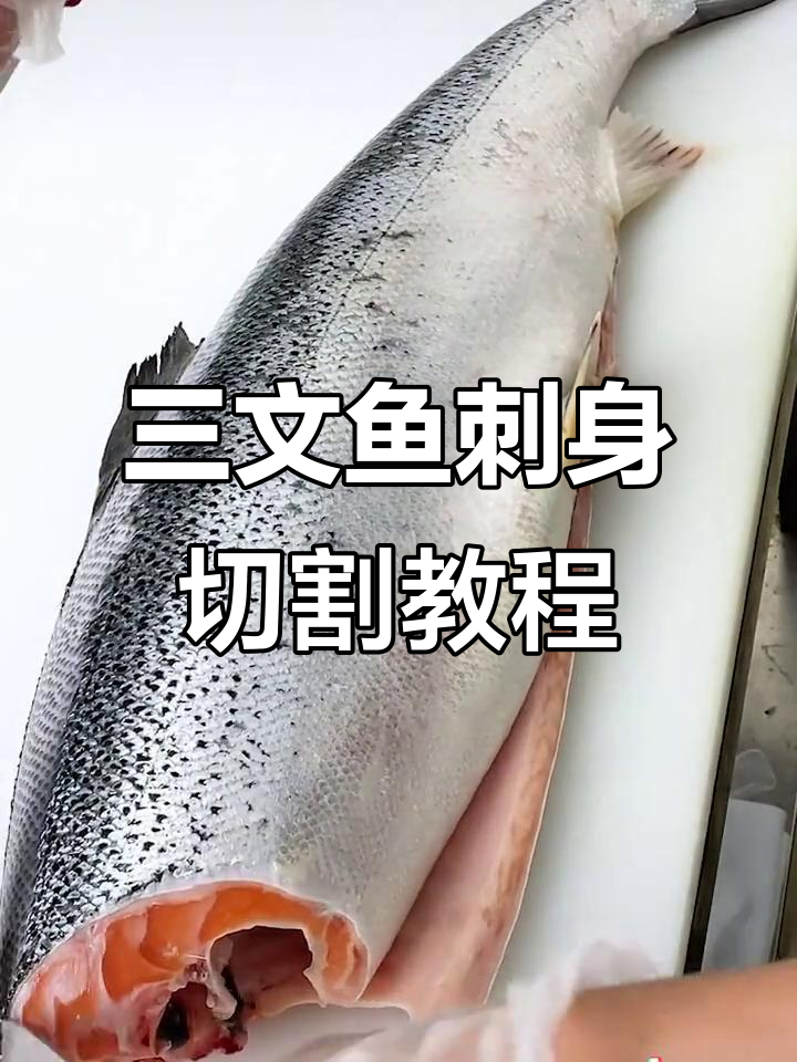 冰鲜三文鱼切法大揭秘,轻松学会刺身技巧