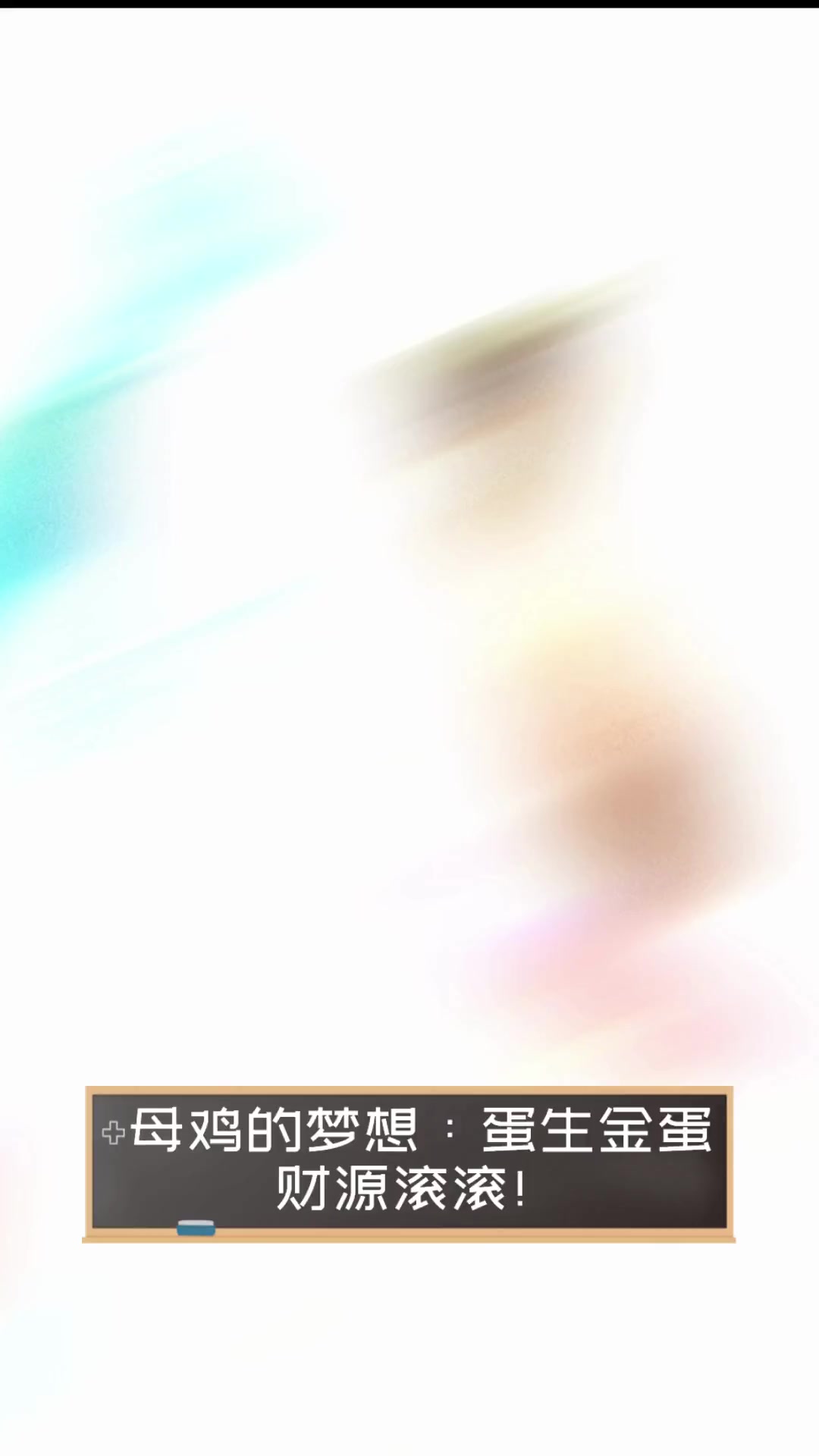 母鸡的梦想:蛋生金蛋,财源滚滚!