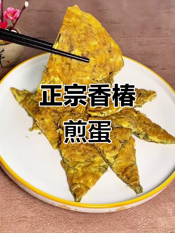 香椿煎蛋的正确做法，外焦里嫩超美味