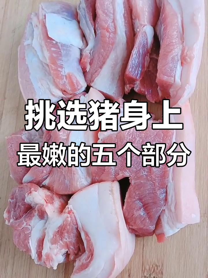聪明人买猪肉必选这5个部位,肉质鲜嫩又美味