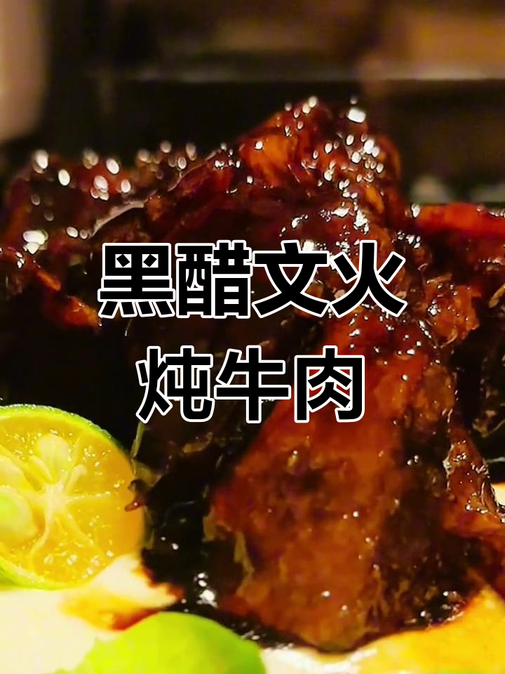 意大利黑醋小牛排,配麻薯与糯米汤汁的完美搭配