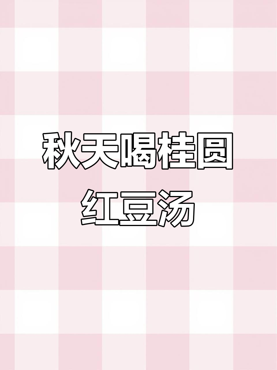 秋季滋补桂圆红豆莲子汤,补血养颜必备
