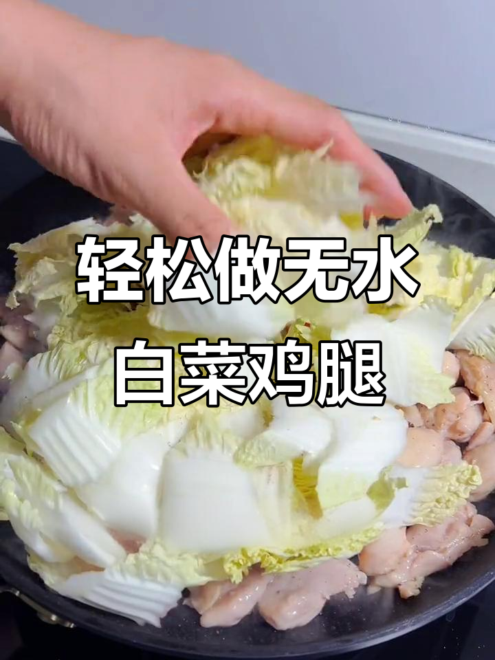 无水白菜鸡腿肉,鲜嫩多汁又减脂!