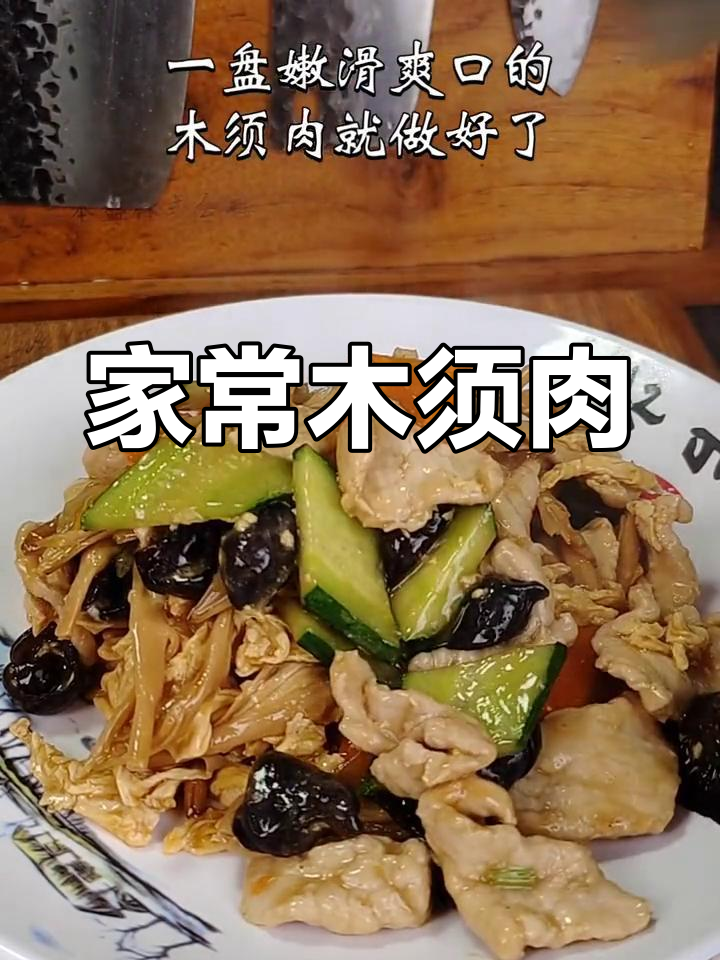 轻松在家做木须肉,味道媲美饭店