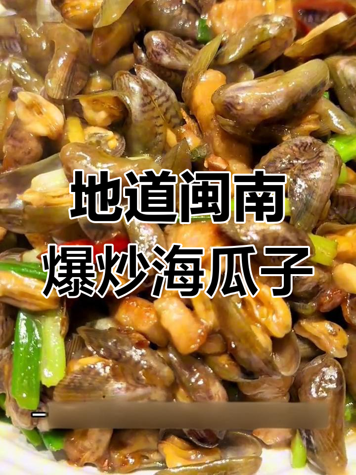 厦门夏季必试爆炒海瓜子,家常味十足