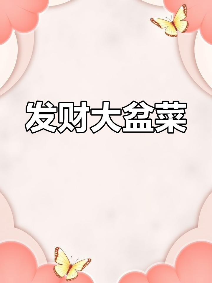 20多种食材大盆菜,寓意来年丰盈富贵