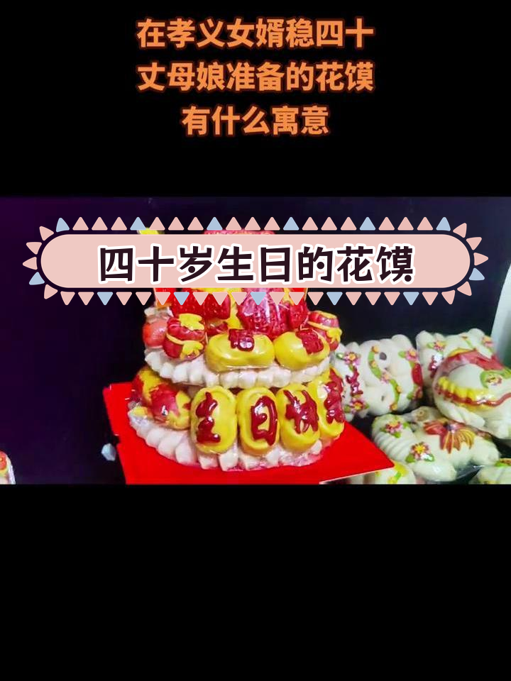 孝义男人四十岁生日庆典,花馍与礼物寓意深远