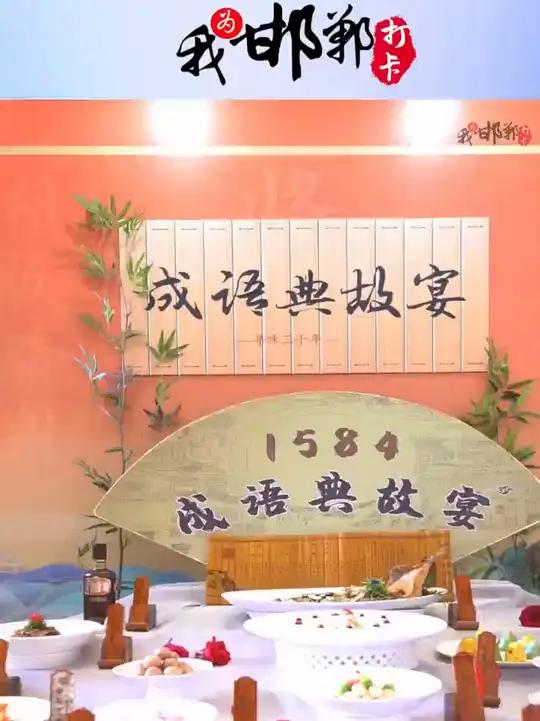 成语典故宴 我为邯郸打卡 这么近那么美周末到河北 爱上邯郸美#不忘邯郸美