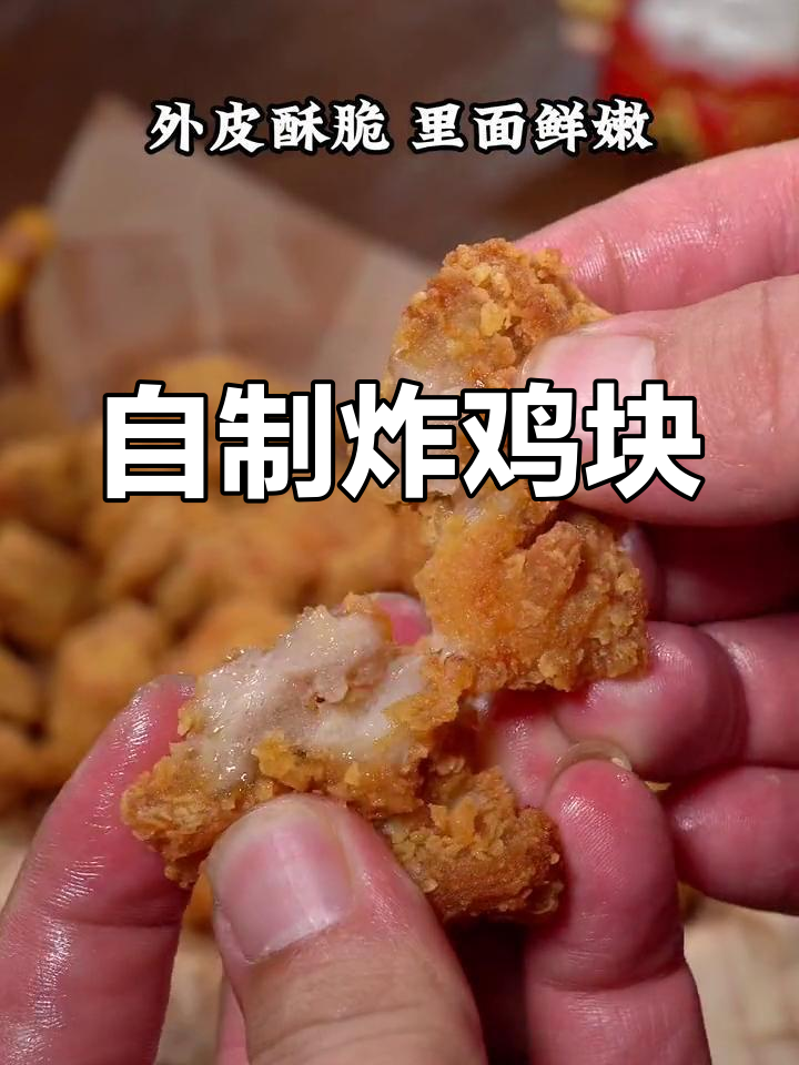 在家做盐酥鸡,外脆内嫩超好吃!
