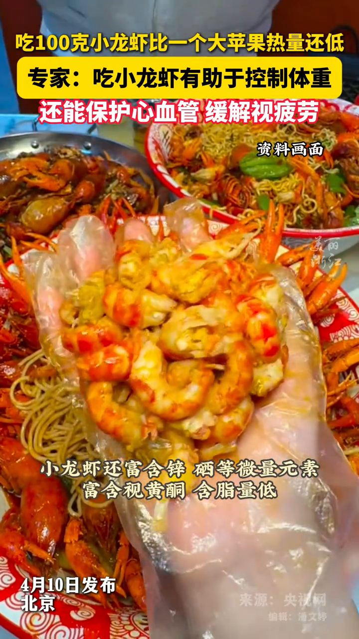 炫起来!吃100克小龙虾比一个大苹果热量还低