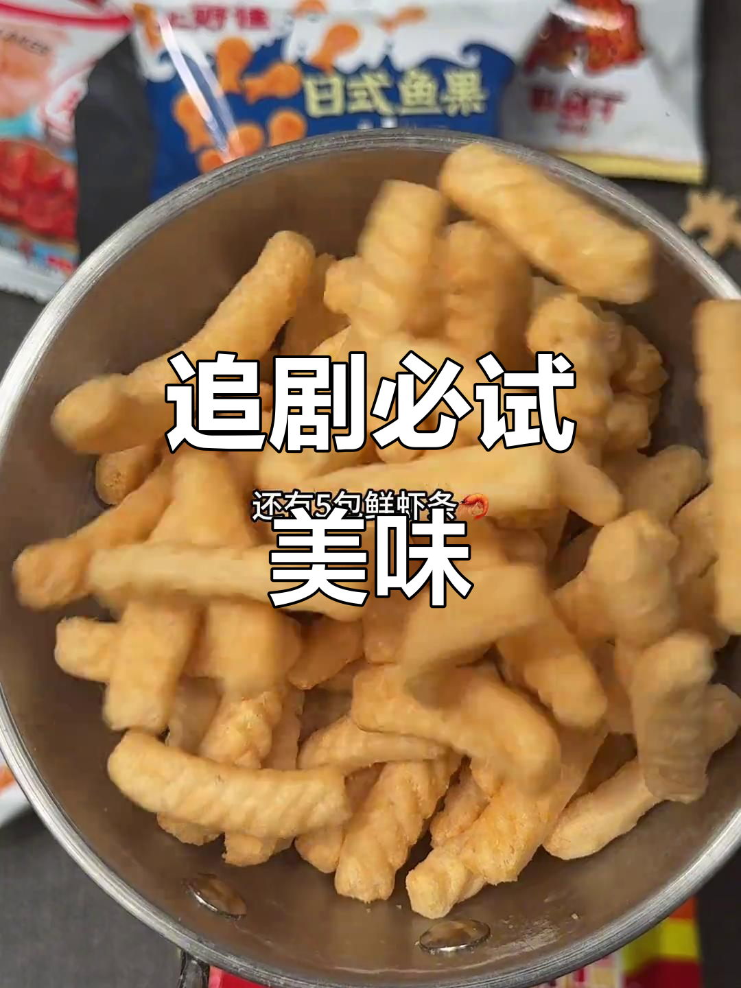 上好佳新口味,追剧必备,每一口都让人停不下来!