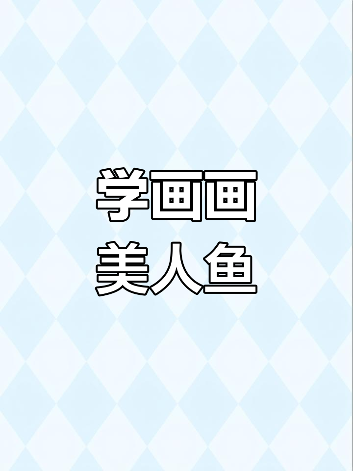 一起画美人鱼,海底世界大冒险!