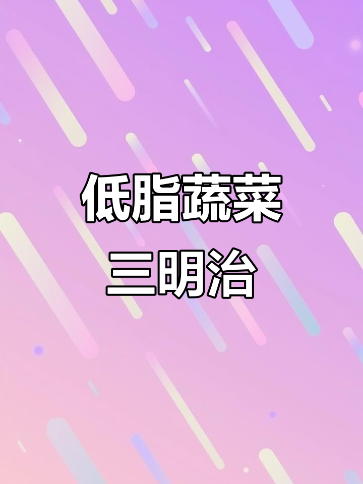 蔬菜三明治,低热量又美味,鸡蛋西红柿满满当当