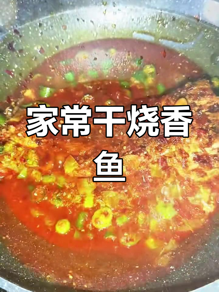 干烧香鱼,家常味十足的经典做法
