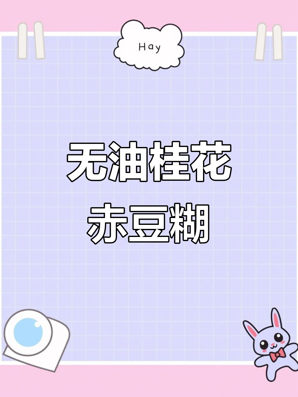 桂花红豆糊与小元宵,热乎乎的无油素食晚餐