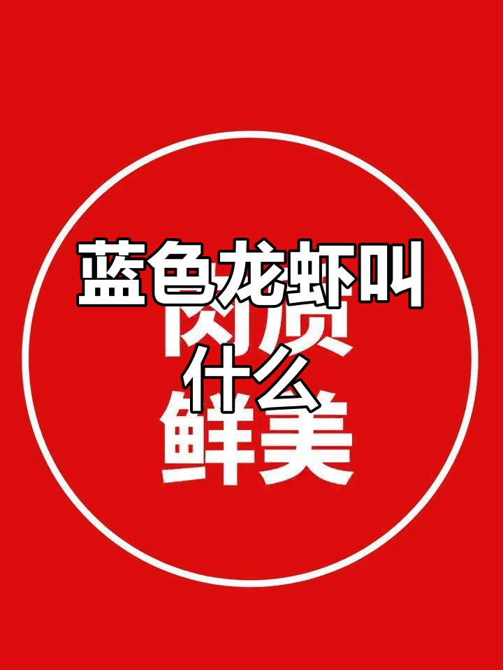 蓝色大龙虾的神秘名字，你了解吗？