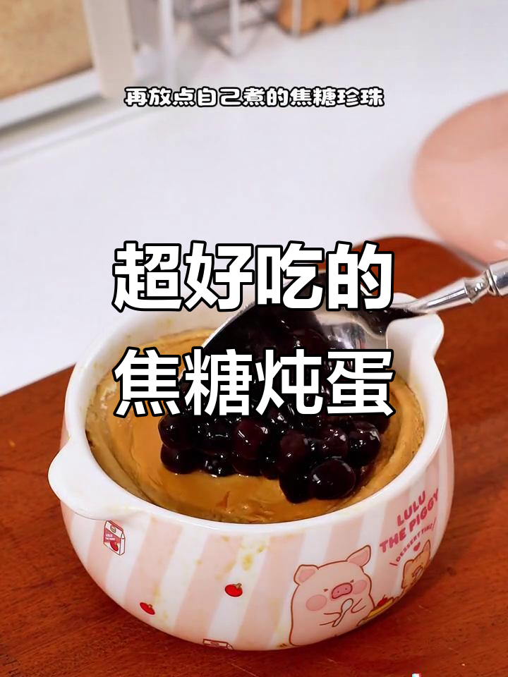 焦糖炖蛋,软糯香甜到停不下来!女孩子必试的甜品