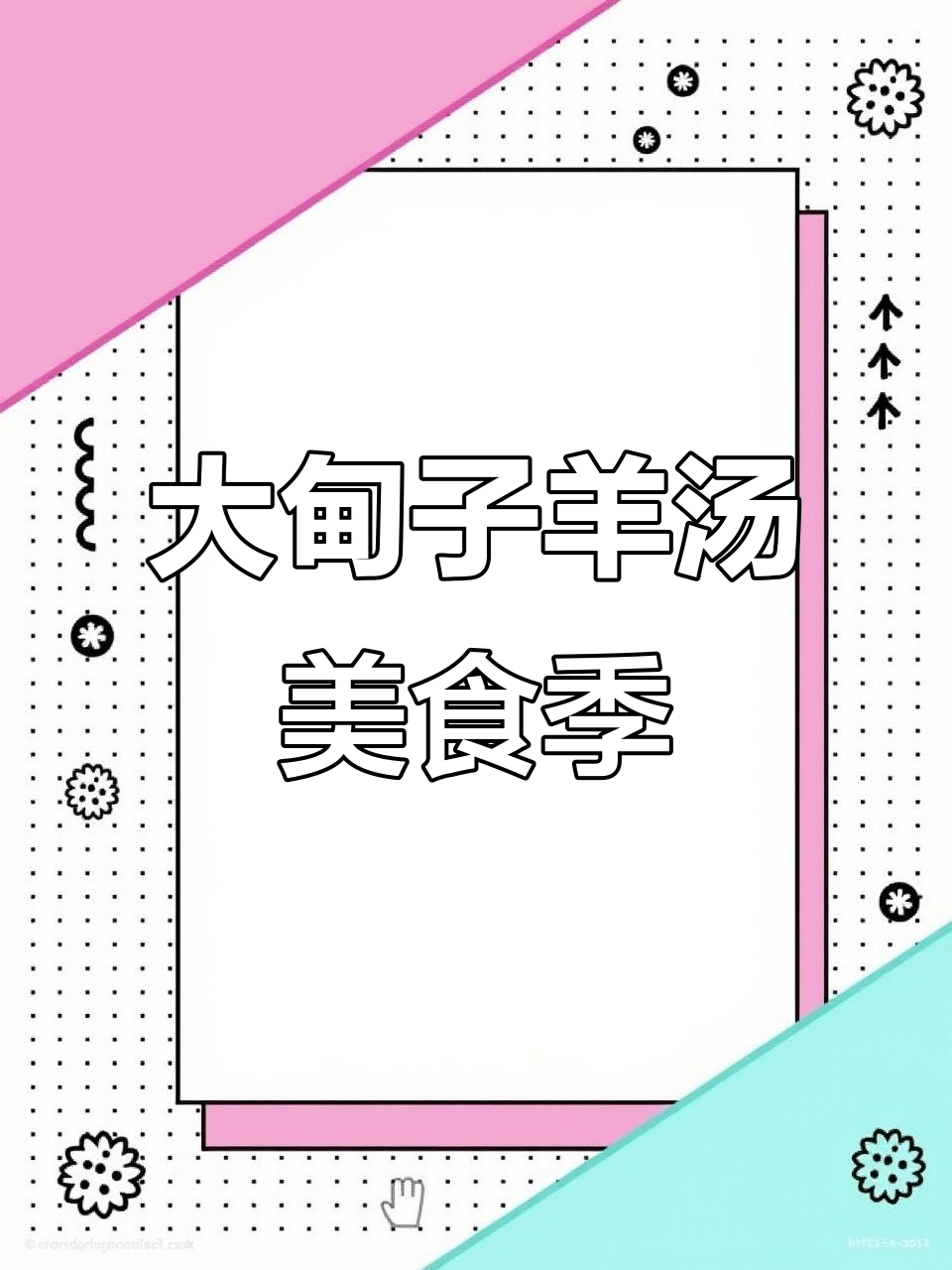 铁岭大甸子羊汤文化节,逛集市、品美味