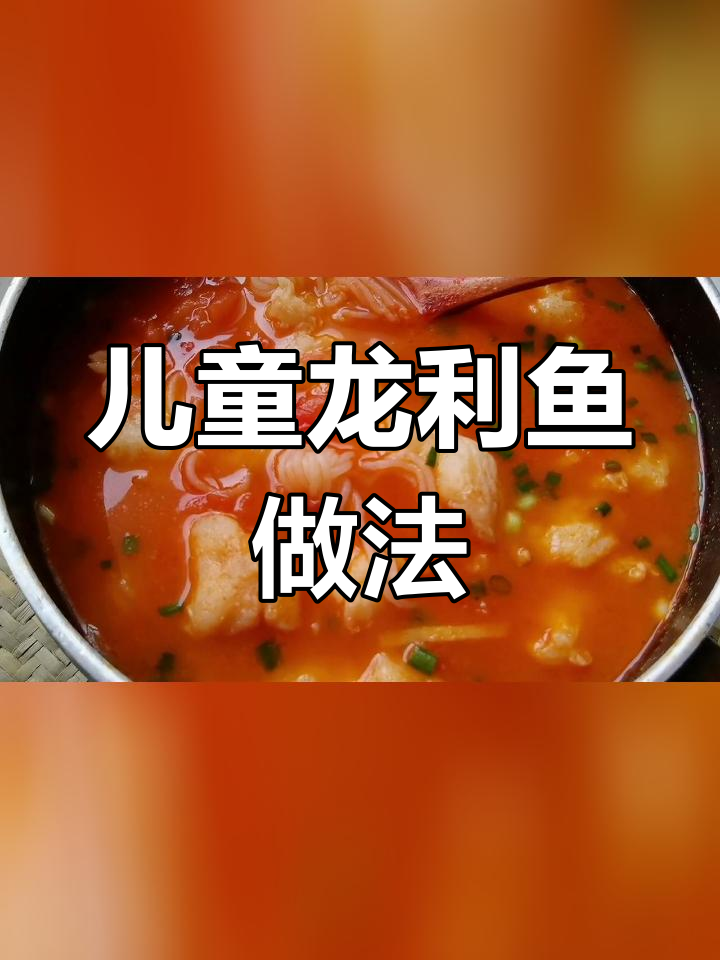 龙利鱼的家常做法,适合儿童食用