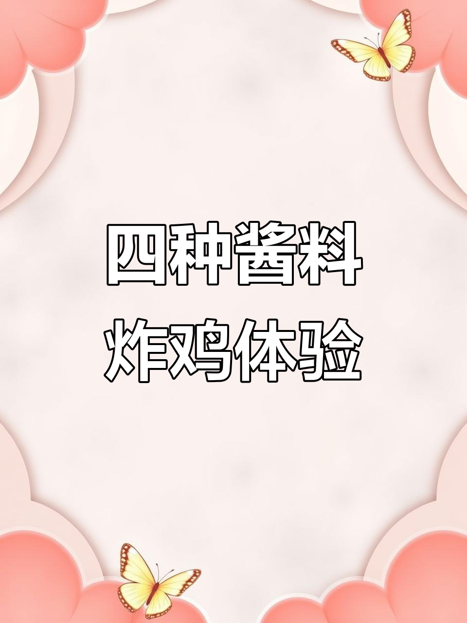 七光香香鸡新口味,四种酱料搭配炸鸡,吃出新高度