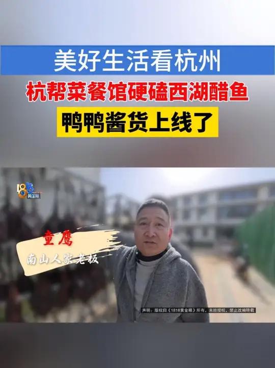 「美好生活看杭州:杭帮菜餐馆硬磕无土腥味西湖醋鱼」酱鸭挂满院,杭帮菜餐馆硬磕西湖醋鱼,一起