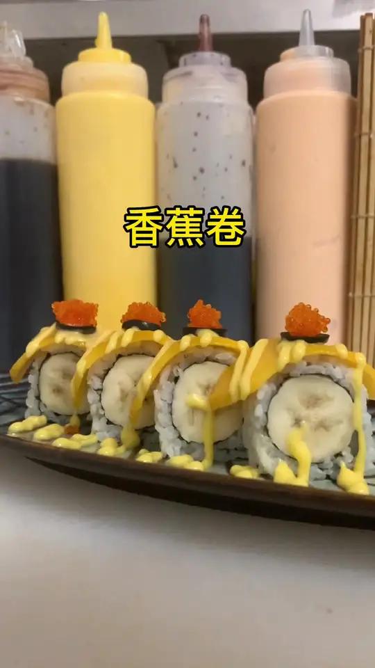 寿司教程 香蕉卷在你们那叫什么?