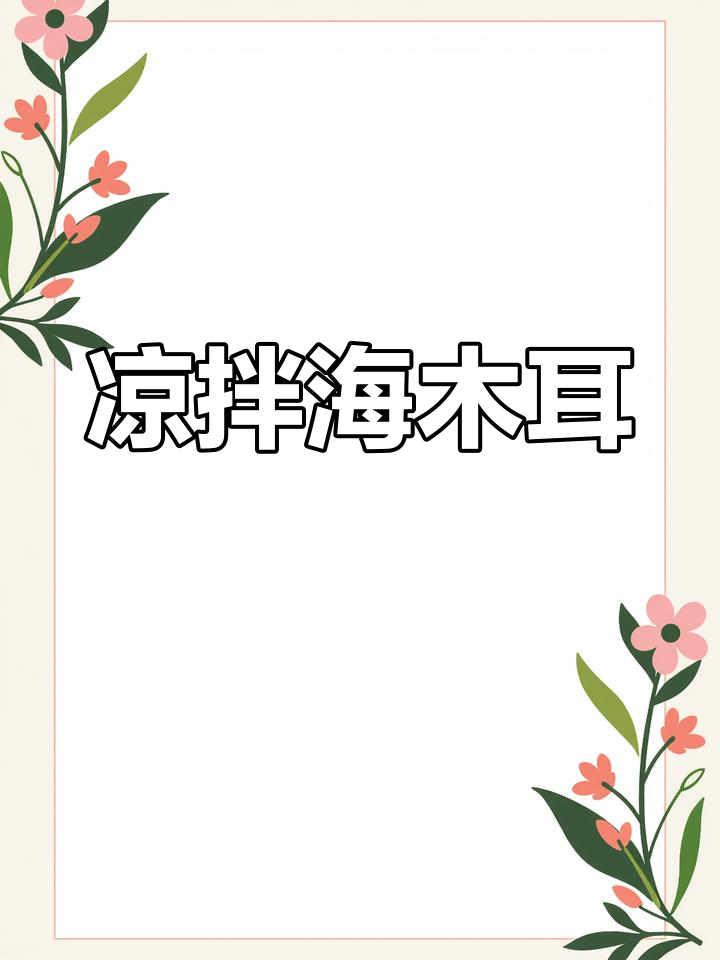 海木耳凉拌做法,简单又营养